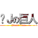 冇Ｊの巨人 (Jless\' titan)