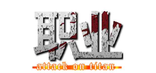 职业 (attack on titan)