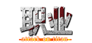 职业 (attack on titan)