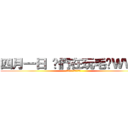 四月一日 你們在玩毛喔ＷＷＷ (四月一日 你們在玩毛喔)