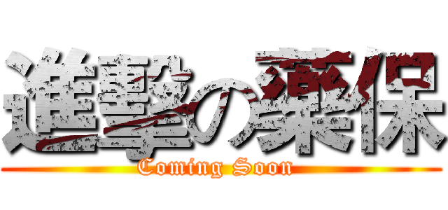 進擊の藥保 (Coming Soon )