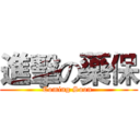進擊の藥保 (Coming Soon )