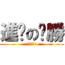 進擊のㄏ勝 (進擊のㄏ勝)