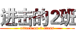 进击的２班 (attack on 2 class)