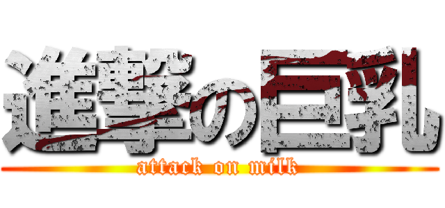 進撃の巨乳 (attack on milk)