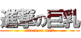 進撃の巨乳 (attack on milk)