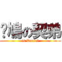 戅鳩の契弟 (is Daniel)