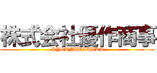 株式会社優作商事 (SYOKYUUMUIKA)