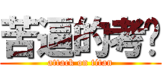苦逼的考试 (attack on titan)