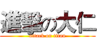 進擊の大仁 (attack on titan)