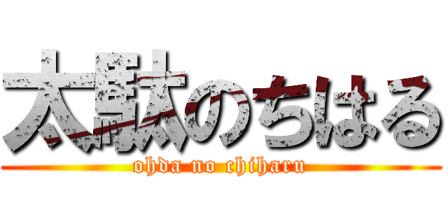 太駄のちはる (ohda no chiharu)