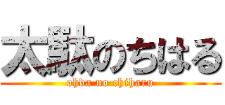 太駄のちはる (ohda no chiharu)