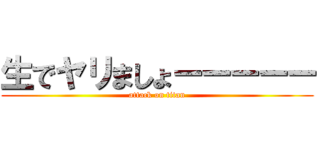 生でヤリましょーーーーー (attack on titan)