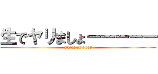 生でヤリましょーーーーー (attack on titan)