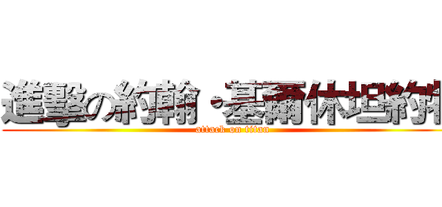 進擊の約翰・基爾休坦約特 (attack on titan)