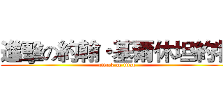 進擊の約翰・基爾休坦約特 (attack on titan)