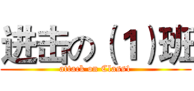 进击の（１）班 (attack on Class1)