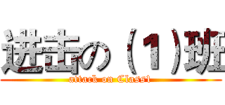 进击の（１）班 (attack on Class1)