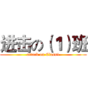 进击の（１）班 (attack on Class1)