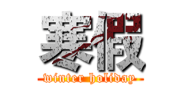寒假 (winter holiday)