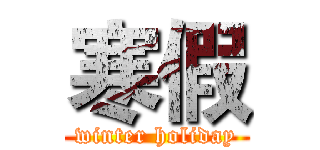 寒假 (winter holiday)