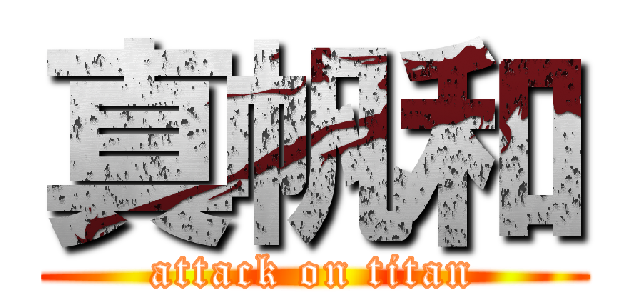真帆和 (attack on titan)