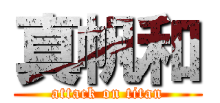 真帆和 (attack on titan)