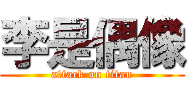 李是偶像 (attack on titan)