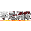 李是偶像 (attack on titan)