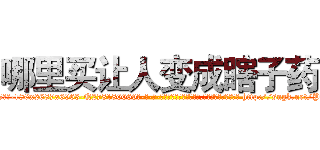 哪里买让人变成瞎子药 (哪里买让人变成瞎子药【电-186x2687x6963-Q278180069元-吉-药-业】我们做的是长期生意,靠的是老客户长期支持 http://sngk.net/Pq7HBs
)