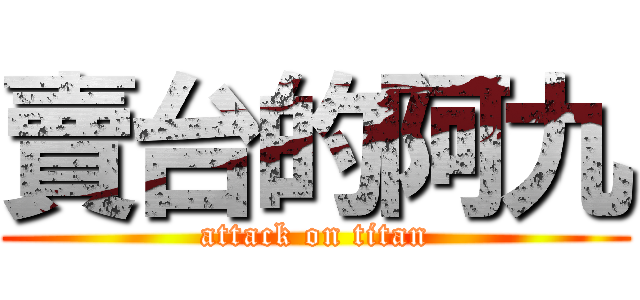 賣台的阿九 (attack on titan)