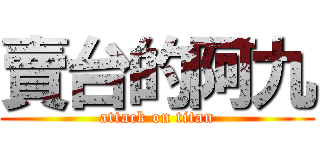 賣台的阿九 (attack on titan)