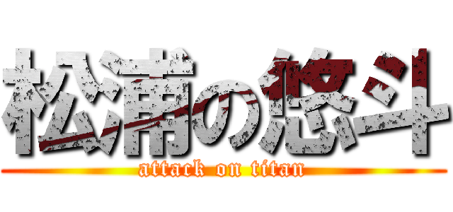 松浦の悠斗 (attack on titan)