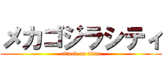 メカゴジラシティ (attack on titan)