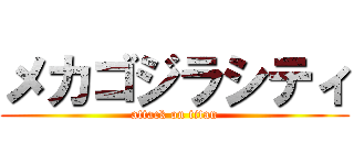 メカゴジラシティ (attack on titan)
