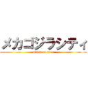 メカゴジラシティ (attack on titan)