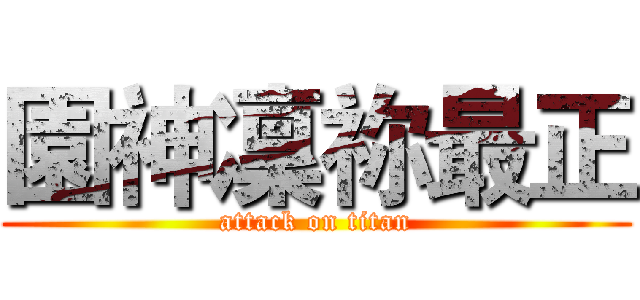園神凜祢最正 (attack on titan)