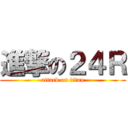 進撃の２４Ｒ (attack on titan)