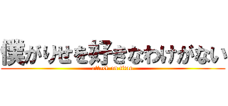 僕がりせを好きなわけがない (attack on titan)