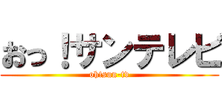 おっ！サンテレビ (oh!sun-tv)