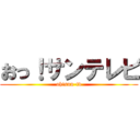 おっ！サンテレビ (oh!sun-tv)