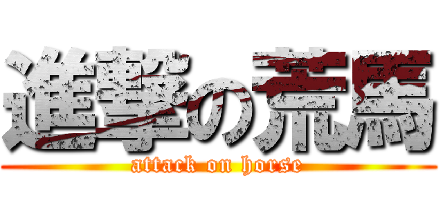 進撃の荒馬 (attack on horse)
