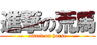 進撃の荒馬 (attack on horse)