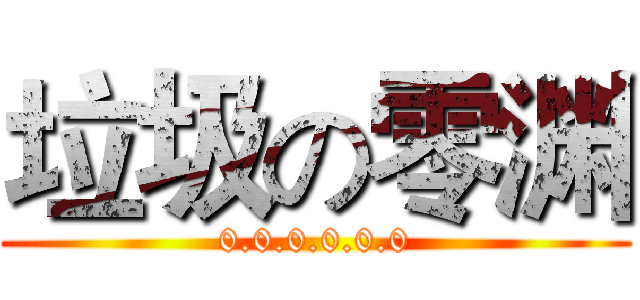 垃圾の零渊 (0.0.0.0.0.0)