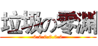 垃圾の零渊 (0.0.0.0.0.0)