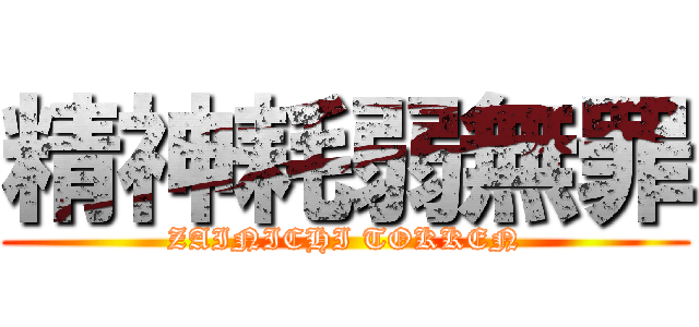 精神耗弱無罪 (ZAINICHI TOKKEN)