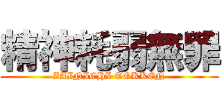 精神耗弱無罪 (ZAINICHI TOKKEN)
