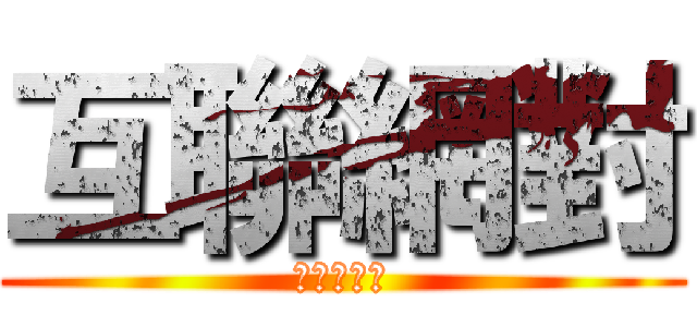 互聯網對 (社會的影響)