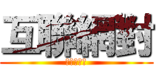 互聯網對 (社會的影響)