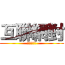 互聯網對 (社會的影響)